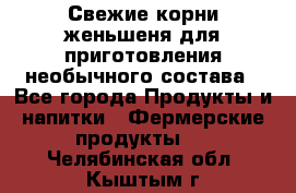 Свежие корни женьшеня для приготовления необычного состава - Все города Продукты и напитки » Фермерские продукты   . Челябинская обл.,Кыштым г.